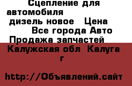 Сцепление для автомобиля SSang-Yong Action.дизель.новое › Цена ­ 12 000 - Все города Авто » Продажа запчастей   . Калужская обл.,Калуга г.